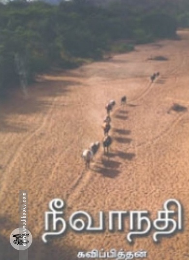 நீவாநதி