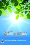நீவிர் வாழ்க