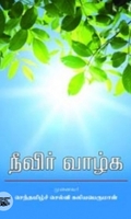 நீவிர் வாழ்க