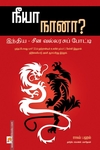 நீயா, நானா?