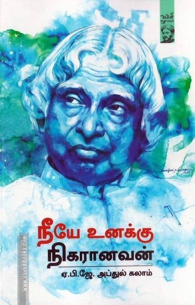 நீயே உனக்கு நிகரானவன்