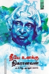 நீயே உனக்கு நிகரானவன்