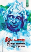 நீயே உனக்கு நிகரானவன்