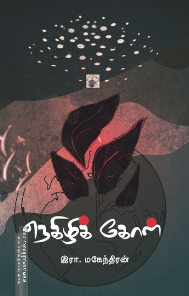 நெகிழிக் கோள்