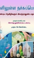 நெகிழிகளிலுள்ள நச்சுப்பொருட்கள்