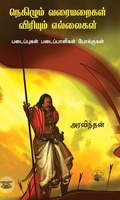 நெகிழும் வரையறைகள், விரியும் எல்லைகள்