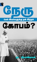 நேரு மேல் இவர்களுக்கு ஏன் இந்தக் கோபம்