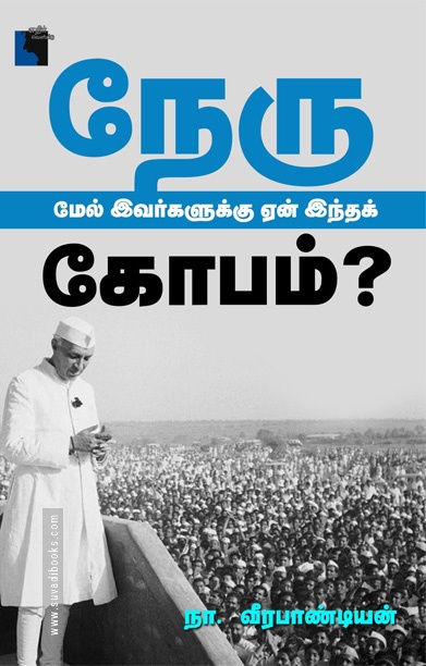 நேரு மேல் இவர்களுக்கு ஏன் இந்தக் கோபம்