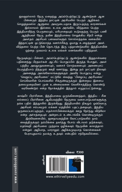 நேரு மேல் இவர்களுக்கு ஏன் இந்தக் கோபம்