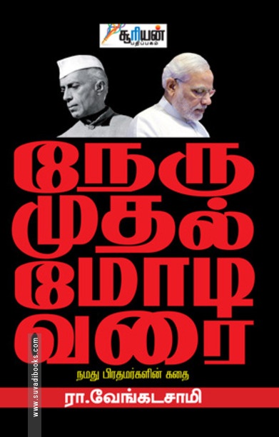 நேரு முதல் மோடி வரை
