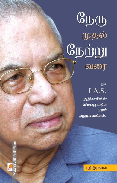 நேரு முதல் நேற்று வரை