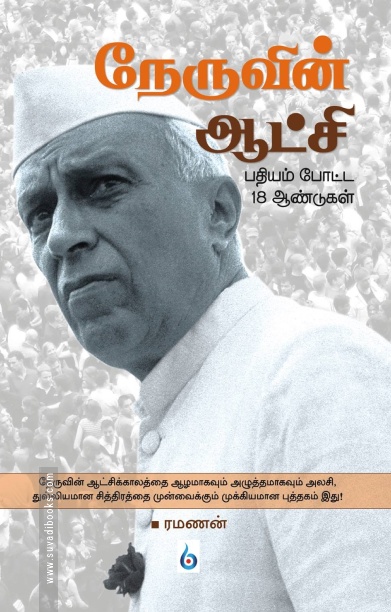 நேருவின் ஆட்சி