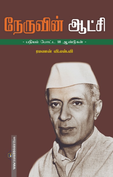 நேருவின் ஆட்சி - பதியம் போடப்பட்ட 18 ஆண்டுகள்