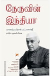 நேருவின் இந்தியா