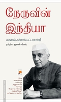 நேருவின் இந்தியா