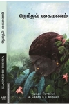நெய்தல் கைமணம் - Seasoned by the Sea