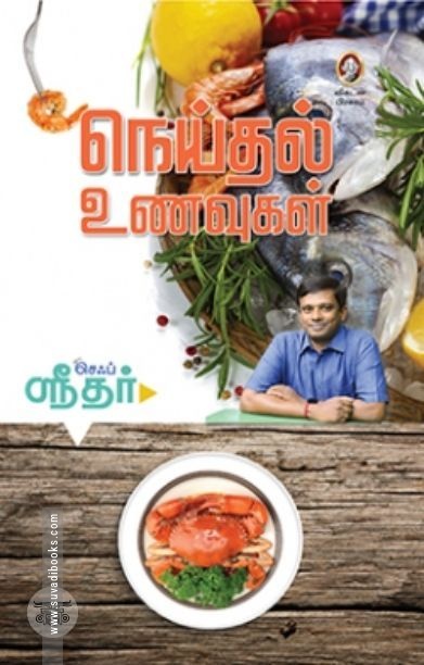 [:en]நெய்தல் உணவுகள்[:ta]நெய்தல் உணவுகள்[:]