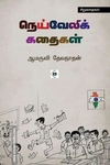 நெய்வேலிக் கதைகள்