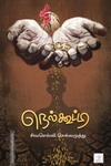 நெல்கூட்டி