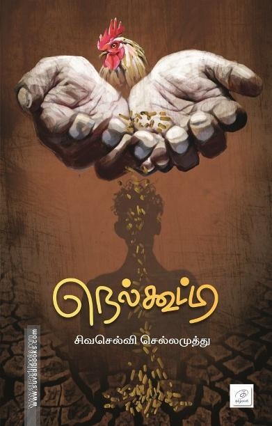 நெல்கூட்டி