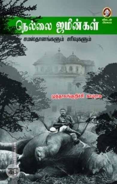 [:en]நெல்லை ஜமீன்கள்[:ta]நெல்லை ஜமீன்கள்[:]