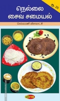 நெல்லை சைவ சமையல்