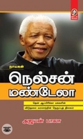 [:en]நெல்சன் மண்டேலா (விகடன் பிரசுரம்)[:ta]நெல்சன் மண்டேலா (விகடன் பிரசுரம்)[:]
