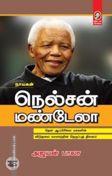 [:en]நெல்சன் மண்டேலா (விகடன் பிரசுரம்)[:ta]நெல்சன் மண்டேலா (விகடன் பிரசுரம்)[:]