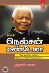 [:en]நெல்சன் மண்டேலா (விகடன் பிரசுரம்)[:ta]நெல்சன் மண்டேலா (விகடன் பிரசுரம்)[:]