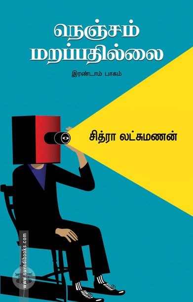 நெஞ்சம் மறப்பதில்லை (இரண்டாம் பாகம்)