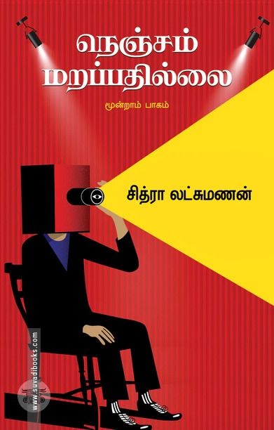 நெஞ்சம் மறப்பதில்லை (மூன்றாம் பாகம்)