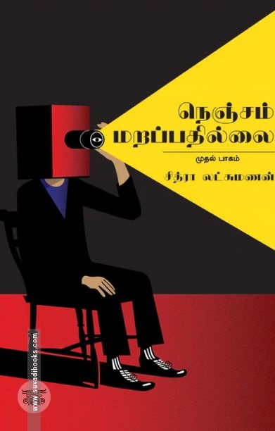 நெஞ்சம் மறப்பதில்லை (முதல் பாகம்)
