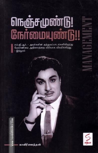 நெஞ்சமுண்டு! நேர்மையுண்டு!!