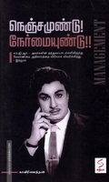 நெஞ்சமுண்டு! நேர்மையுண்டு!!