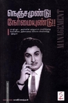 நெஞ்சமுண்டு! நேர்மையுண்டு!!