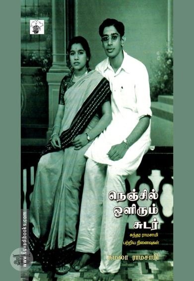 நெஞ்சில் ஒளிரும் சுடர்