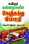 நெஞ்சுக்கு நிம்மதி (பாகம் - 6)