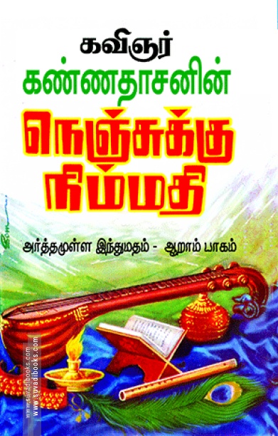 நெஞ்சுக்கு நிம்மதி (பாகம் - 6)