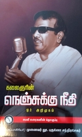 கலைஞரின் நெஞ்சுக்கு நீதி (ஓர் அறிமுகம்)