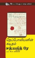 நெப்போலியனின் கடிதம்