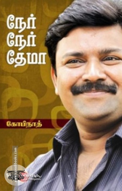 நேர் நேர் தேமா
