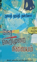 நேர நெறிமுறை நிலையம்