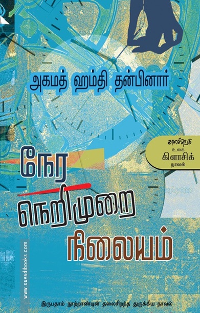 நேர நெறிமுறை நிலையம்