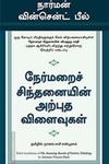 நேர்மறைச் சிந்தனையின் அற்புத விளைவுகள்