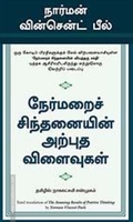 நேர்மறைச் சிந்தனையின் அற்புத விளைவுகள்