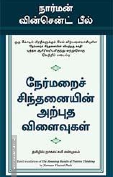 நேர்மறைச் சிந்தனையின் அற்புத விளைவுகள்