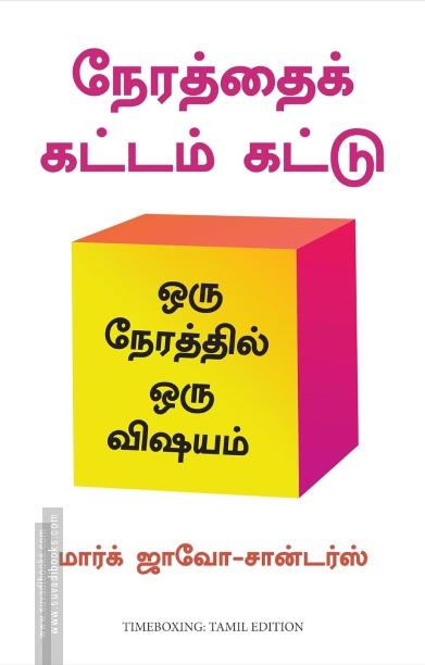 நேரத்தைக் கட்டம் கட்டு
