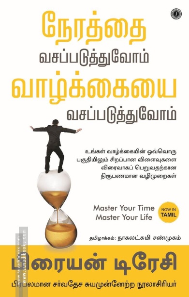நேரத்தை வசப்படுத்துவோம் வாழ்க்கையை வசப்படுத்துவோம்