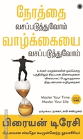நேரத்தை வசப்படுத்துவோம் வாழ்க்கையை வசப்படுத்துவோம்