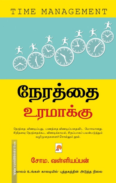 நேரத்தை உரமாக்கு